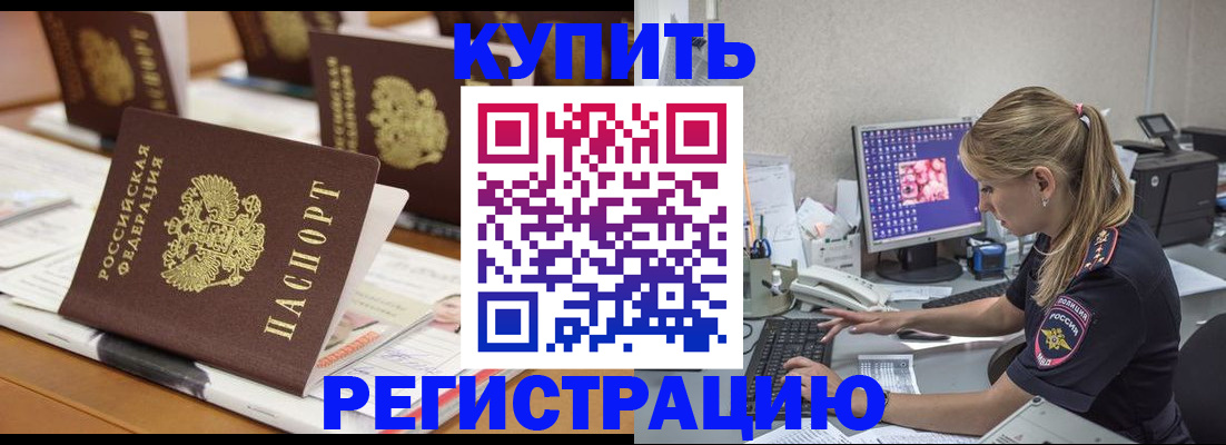 временная регистрация купить в Шарыпово